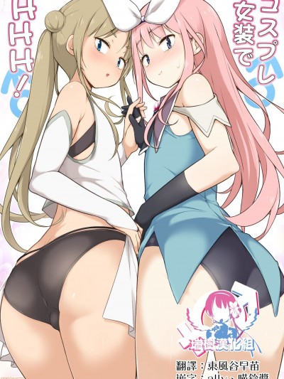 [瑞树汉化组] [ゆるやか島] コスプレ女装でHHH [中国翻訳]