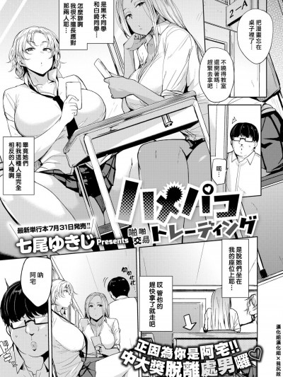 [漢化組漢化組×我尻故我在][七尾ゆきじ] ハメパコトレーディング