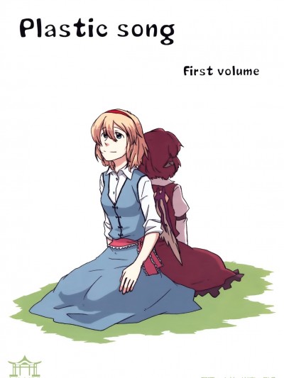 [命蓮寺漢化組] [カナリアとつばめ (はやかわトリノネ)] Plastic song First volume (東方Project)