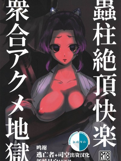 (日輪鬼譚6) [パッとサイデリア (イモング)] 蟲柱絶頂快楽衆合アクメ地獄 (鬼滅の刃) [中国翻訳]