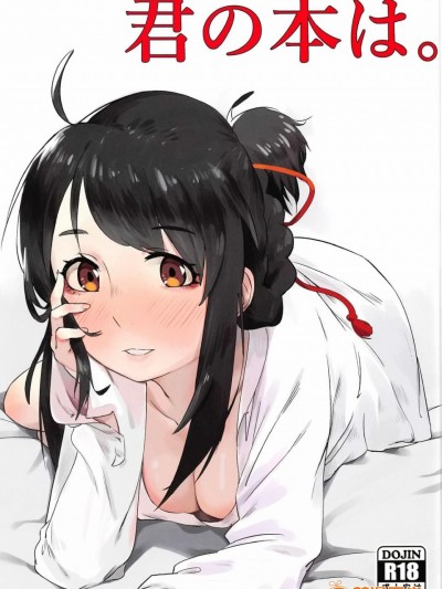 [oo君個人漢化](C91) [米獸 (ベイゴン)] 君の本は。 (君の名は。)