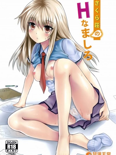 [空気系★汉化] (SC57) [軒下の猫屋 (アルデヒド)] さくら荘のHなましろ (さくら荘のペットな彼女)