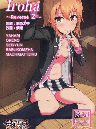 [清純突破漢化] [シュクリーン (シュクリーン)] Iroha ～Reverse2～ (やはり俺の青春ラブコメはまちがっている。)