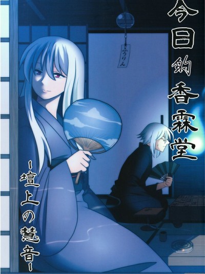 [白杨汉化组] [サークル夏中症 (雨存) ]今日の香霖堂-壇上の慧音-