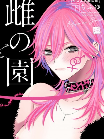 黑江和雌之园[拾荒者汉化组] [ちふゆ]クロエと雌の園