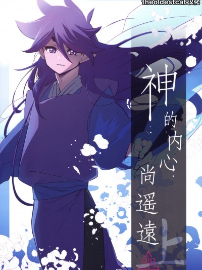 神的内心尚遥远 [theoldestcat汉化] [極道大元帥 (加山きふみ)] 神のはらわたにはまだ早い 上 (羅小黒戦記) [中国翻訳]