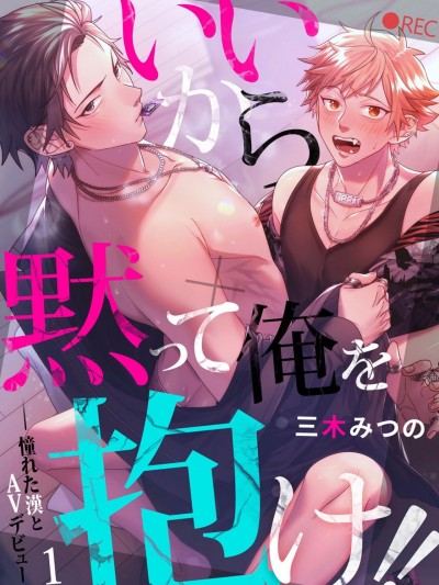 闭嘴抱我！！～憧憬的男人和AV首秀～ [拾荒者汉化组] [三木みつの] いいから黙って俺を抱け!!～憧れた漢とAVデビュー～