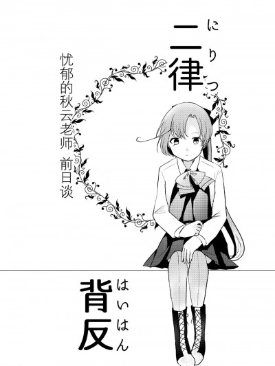 [猫岛汉化组] [星雲停泊地 (グミコ)] 二律背反 (艦隊これくしょん -艦これ-)