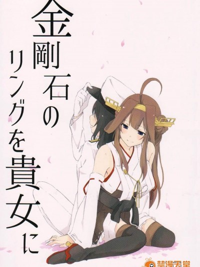 [道ばた2丁目3番地。(端道みひろ)][金剛石のリングを貴女に]
