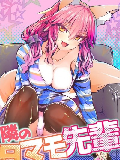 住隔壁的玉藻學姊 (Fate/Grand Order) [こがさきゆいな] 隣のタマモ先輩 (Fate/Grand Order)