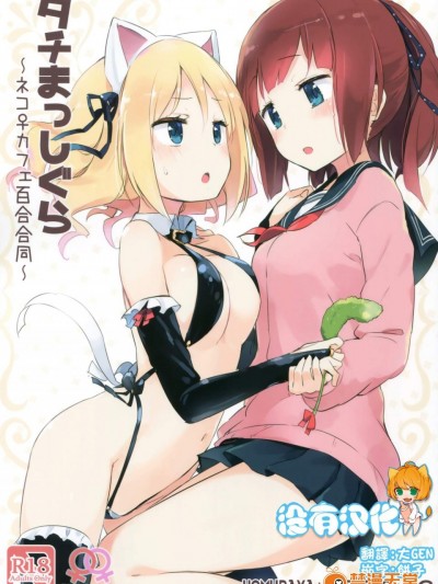 [ほむら屋★プレアデス、SC(焔すばる、牛乳リン ダ)][タチまっしぐら ～ネコ♀カフェ百合合同～]