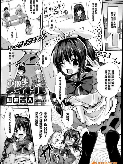 [仙道八][お散歩メイドル]