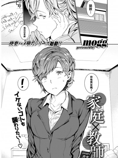 [黑条汉化] [mogg] 家庭×教師 Lesson1 先生 (COMIC 快楽天 2019年12月号) [中国翻訳] [DL版]