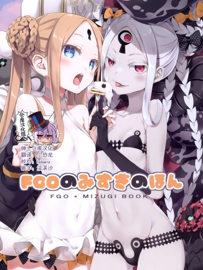 [绅士仓库汉化] (超こみっくトレジャー2020) [いちごさいず, うつらうららか (なつめえり, えれっと)] FGOのみずぎのほん (Fate/Grand Order)