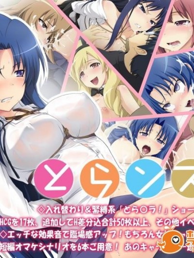 とらンス！