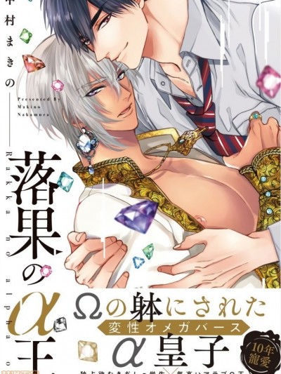 硕果的α王 [中村まきの] 落果のα王