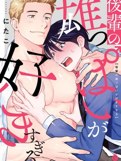 我太喜欢后辈的奶子了 [拾荒者汉化组][にたこ] 後輩の雄っぱいが好きすぎる