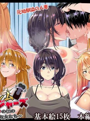 [なのかH] NTRハーレムリベンジャーズ～7年媚〇漬けの僕のチンポに夢中な女たち～前編