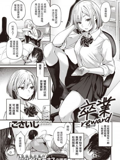 [ごさいじ] 卒業reward (COMIC 快楽天 2021年1月号)