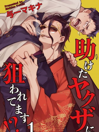 被救过的黑帮盯上了!? [拾荒者汉化组] [与一マキナ] 助けたヤクザに狙われてます⁉