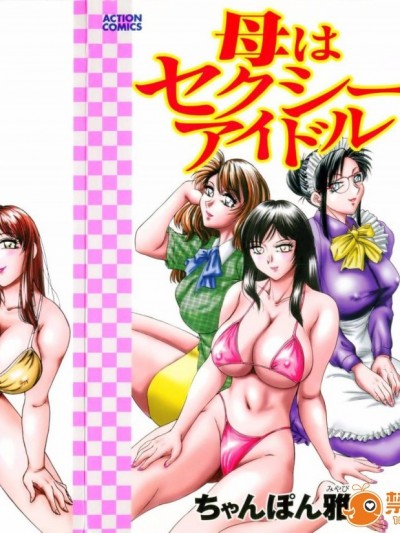[ちゃんぽん雅] 母はセクシーアイドル 1