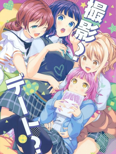 [EZR個人漢化] [徒歩二分 (茶戸)] 撮影？デート？ (ラブライブ! 虹ヶ咲学園スクールアイドル同好会)