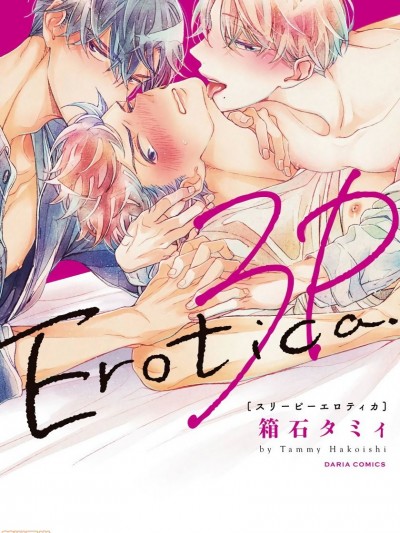 [拾荒者汉化组] [箱石タミィ] 3P Erotica