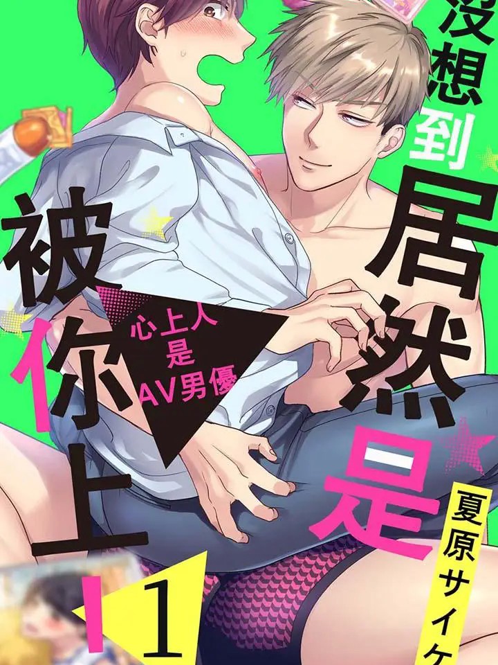 没想到居然是被你上！～心上人是AV男优 [夏原サイケ]  お前に抱かれるなんて聞いてない！～ハマった男はAV男優