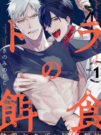 以身饲虎  [拾荒者汉化组] [きのみのじこ] トラの餌食1 [中国翻訳] [DL版]