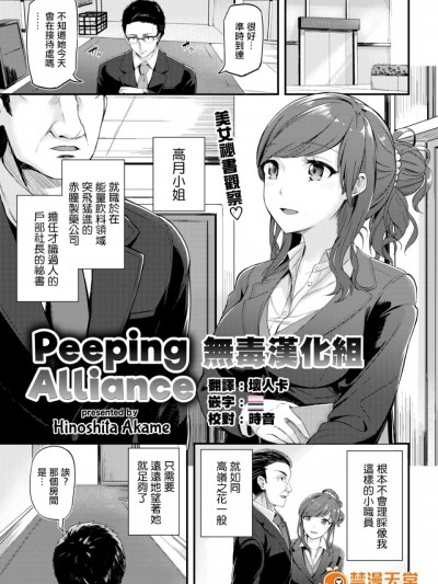 [無毒漢化組] [日之下あかめ] のぞきみ アライアンス (COMlC 快楽天ビースト 2017年1月號) [DL版] [無修正]