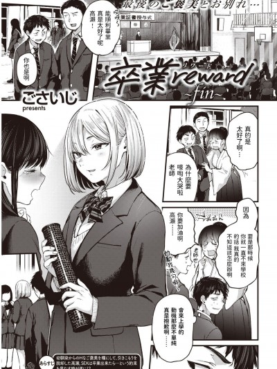 [ごさいじ] 卒業reward~fin~ (COMIC 快楽天 2021年3月号) [中国翻訳] [DL版]
