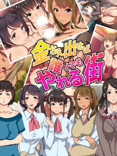 [嗷呜个人翻译] [ジョールボイント] 金さえ出せば誰とでもやれる街 [中国翻訳]