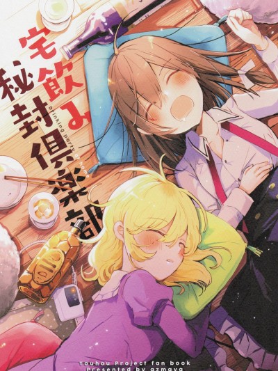 (C93) [azmaya (あずまあや)] 宅飲み秘封倶楽部 (東方Project) [中国翻訳]