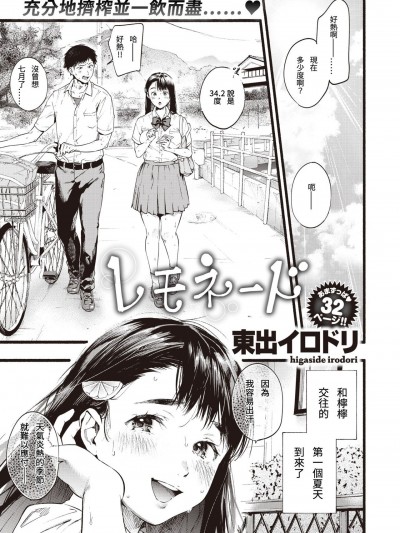 [東出イロドリ] レモネード (COMIC 失楽天 2020年8月号) [中国翻訳] [DL版]
