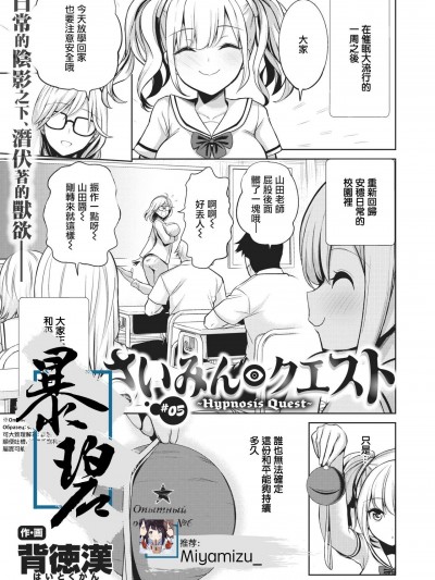 催眠探索#05 (COMIC X-EROS #88) [Chinese] [暴碧汉化组] [Digital] [背徳漢] さいみんクエスト#05 (コミックゼロス #88) [中国翻訳] [DL版]
