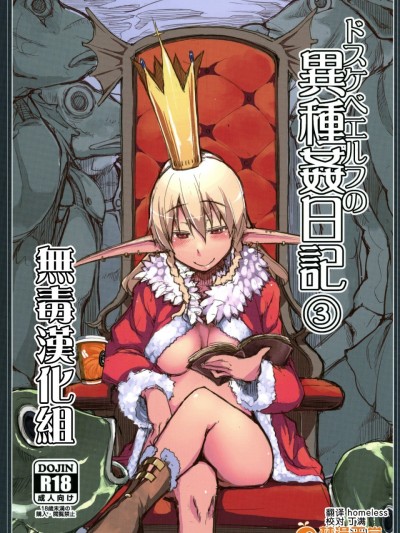[无毒汉化组] (C91) [めたもる (りょう)] ドスケベエルフの異種姦日記 3