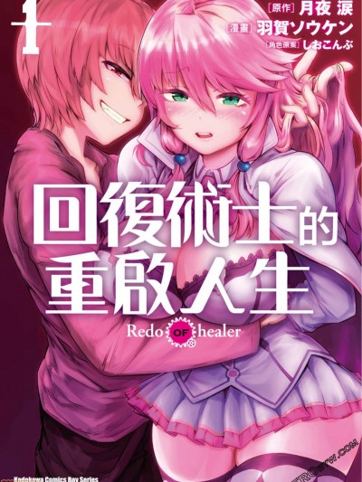 回复术士的重来人生/回復術士的重啟人生 [羽賀ソウケン,月夜涙] 回復術士のやり直し/Kaifuku Jutsushi no Yarinaoshi