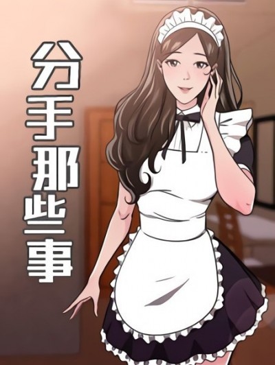 前男友前女友 / 分手那些事
