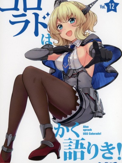 [间宫汉化组]  [いどんち (いど)] コロラドはかく語りき! (艦隊これくしょん -艦これ-) [中国翻訳] [DL版]