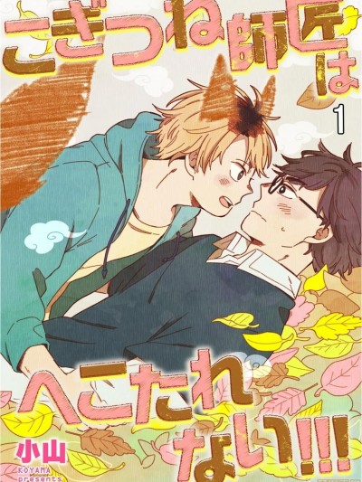 小狐狸老师永不气馁!!!  [Chinese] [拾荒者汉化组] [Digital] [小山] こぎつね師匠はへこたれない!!!  [中国翻訳] [DL版]