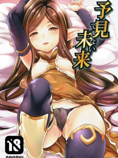 [人活着就是为了坂本真绫汉化] (C90) [無限地雷 (ムシ)] 予見できない未来 (グランブルーファンタジー)