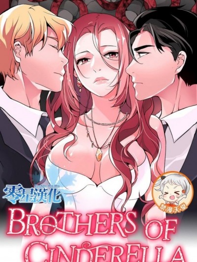 灰姑娘的哥哥們 Brothers of Cinderella [零星漢化組x禁漫天堂]