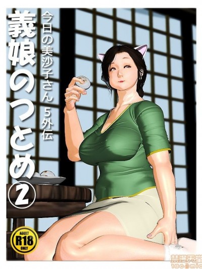 [きるきん] 今日の美沙子さん ZERO外伝 義娘のつとめ② [中国翻訳]