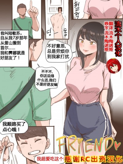 [流木个人汉化] [laliberte] Friend一辈子的朋友 [中国翻訳]