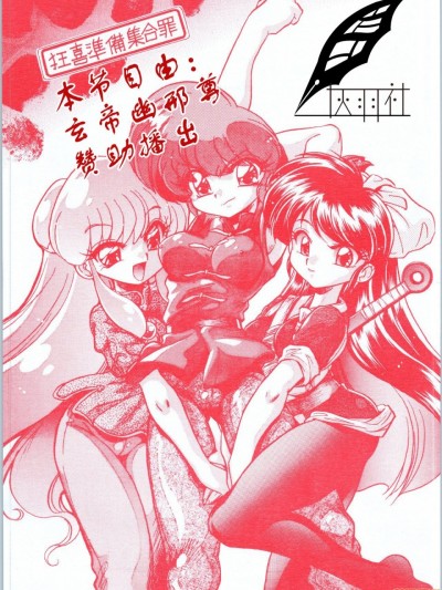 [灰羽社汉化组] (C70) […もういいです。 (神武裕仁)] 狂喜準備集合罪 (らんま1/2) [中国翻訳]