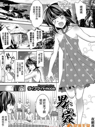[ダイナマイトmoca][男たちの家(オトコのコHEAVEN Vol.27 DL版)]