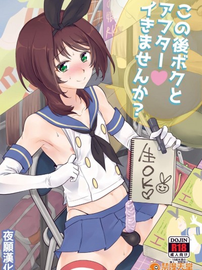 [来つ寝(立川ねごろ)][この後ボクとアフターイきませんか]