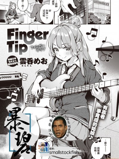 [暴碧汉化组×不够色汉化组][雲呑めお] Finger Tip (COMIC 快楽天 2020年11月号) [中国翻訳] [DL版]