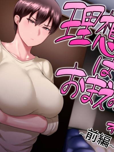 (同人CG集) [イジイセ] 理想の女はおまえの妻(オンナ) 前編