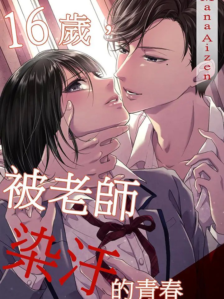 16岁，被老师染汙的青春 [愛染マナ] 16歳、先生に汚れてく